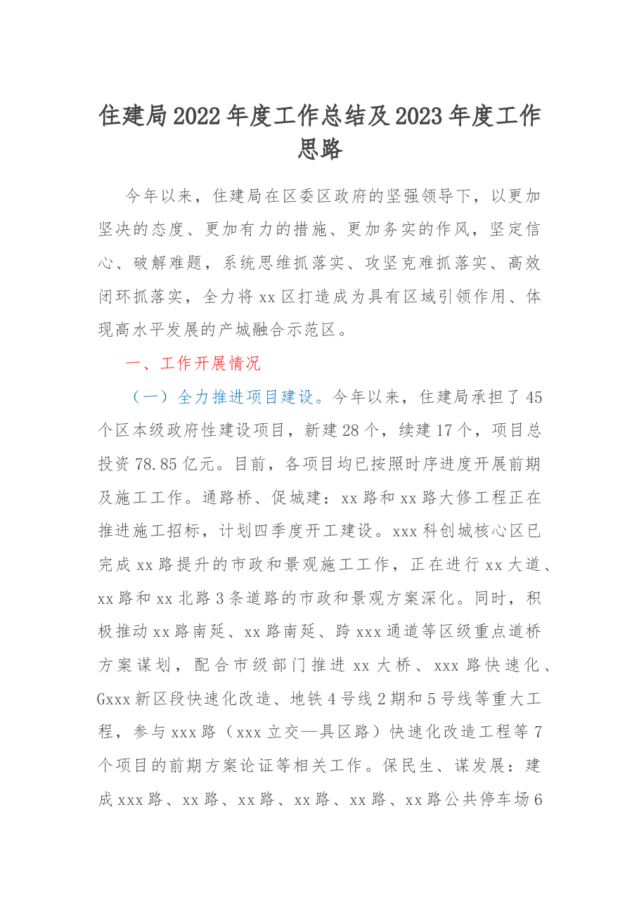 住建局2022年度工作总结及2023年度工作思路.docx,第1页预览
