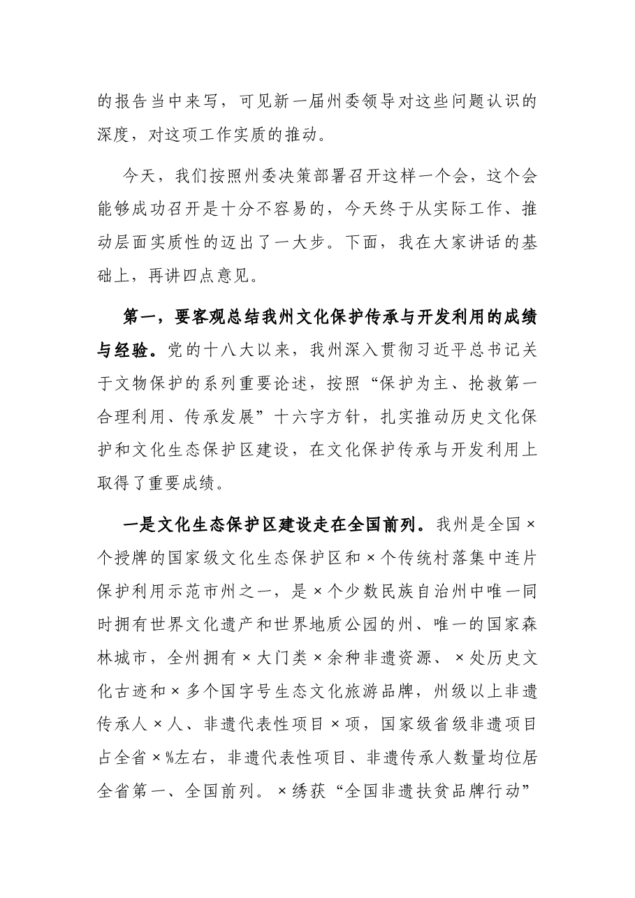 在×保护申遗暨全州非遗传承工作推进会上的总结讲话.docx,第3页预览
