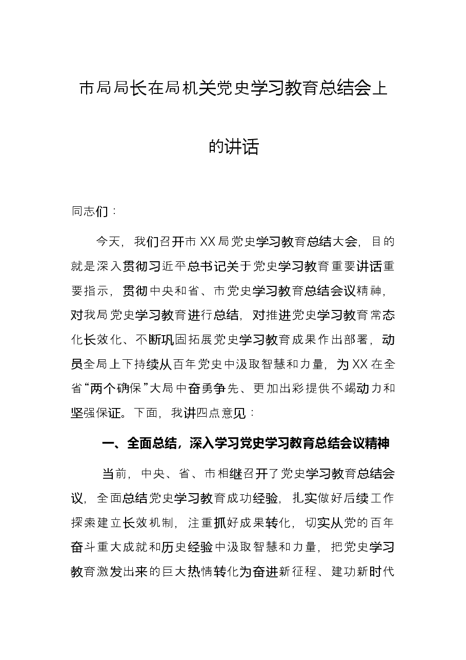市局局长在局机关党史学习教育总结会上的讲话.docx,第1页预览