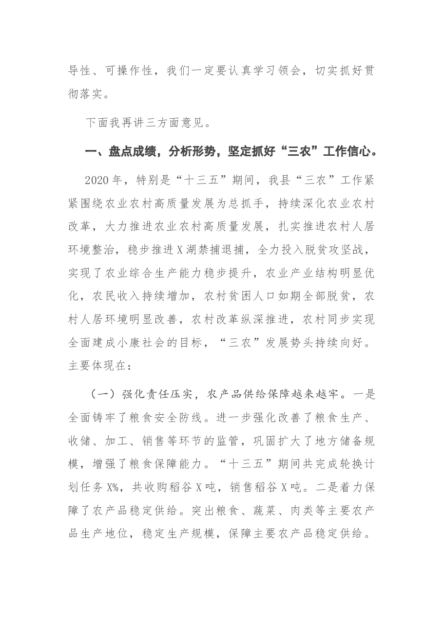 在全县农业农村工作会上的主持讲话.docx,第3页预览
