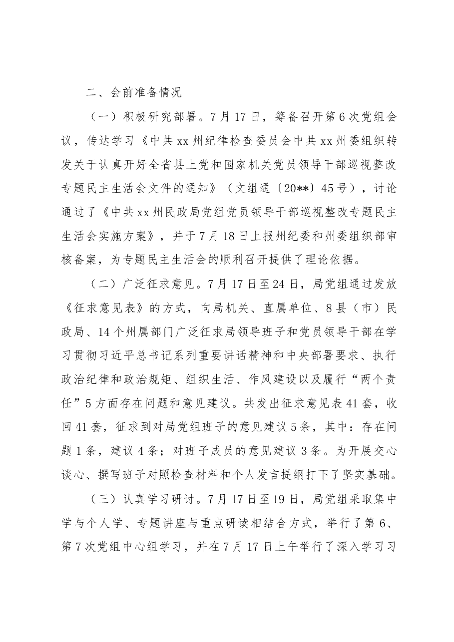 局领导班子20xx年巡视整改专题民主生活会情况通报.docx,第2页预览