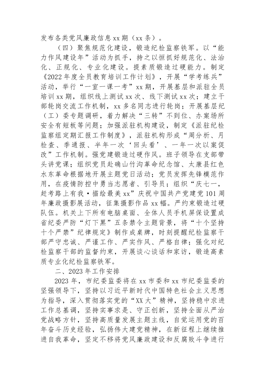 市纪委监委2022年工作总结和2023年工作总结.docx,第4页预览