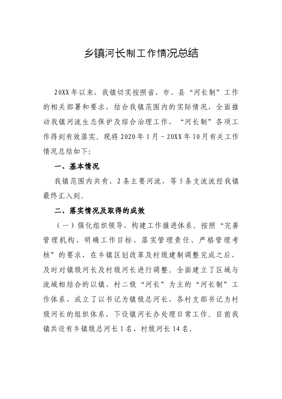 乡镇河长制工作情况总结.docx,第1页预览