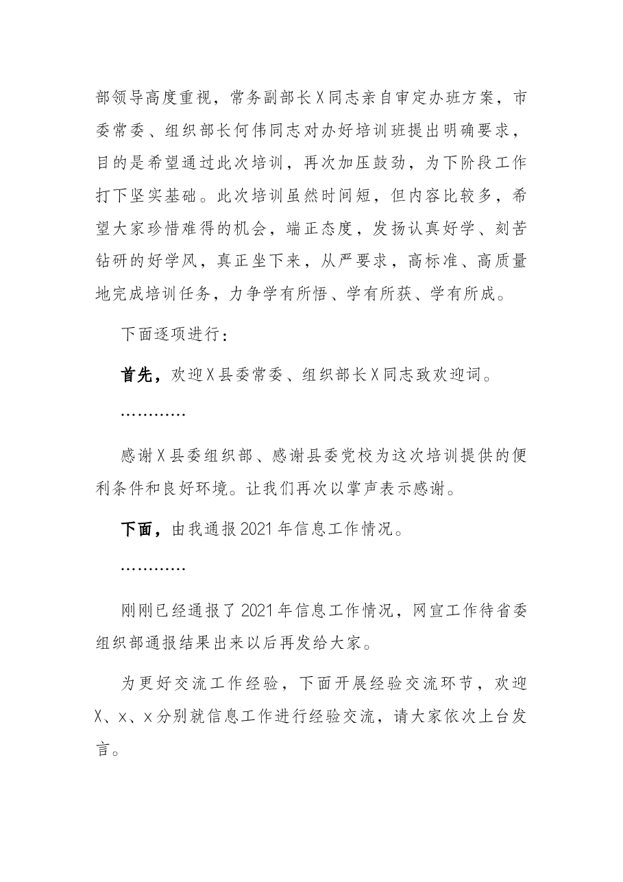 在全市组工信息、网宣工作业务培训班上的主持词.docx，第2页预览