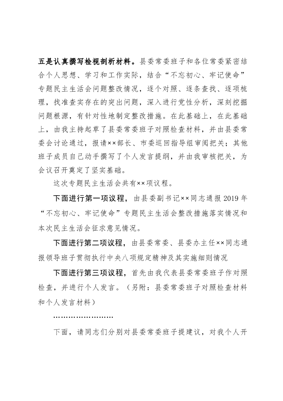 在2020年度县委常委领导班子民主生活会上的主持词暨表态发言.docx,第3页预览