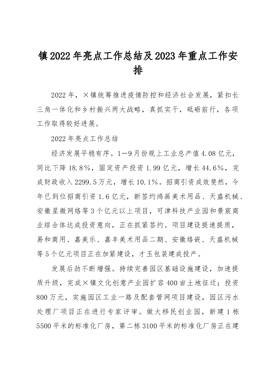 镇2022年亮点工作总结及2023年重点工作安排.docx,第1页预览