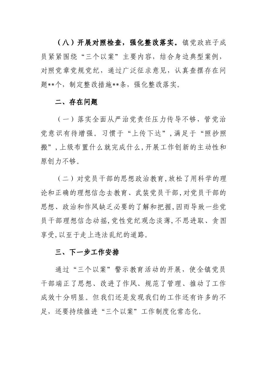 镇“三个以案”警示教育工作开展情况总结.docx,第4页预览