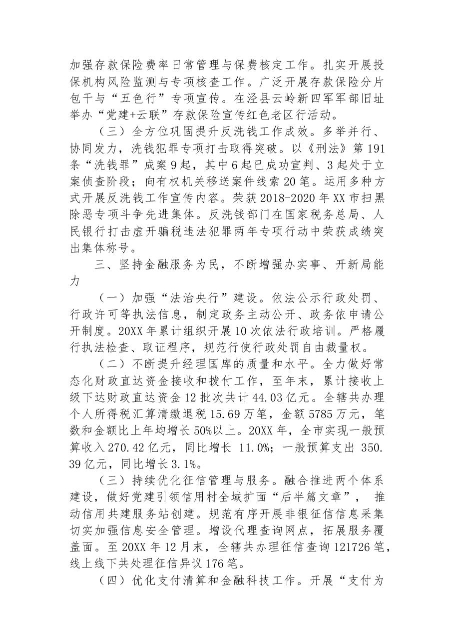 人民银行XX市中心支行关于20XX年工作总结.docx,第3页预览