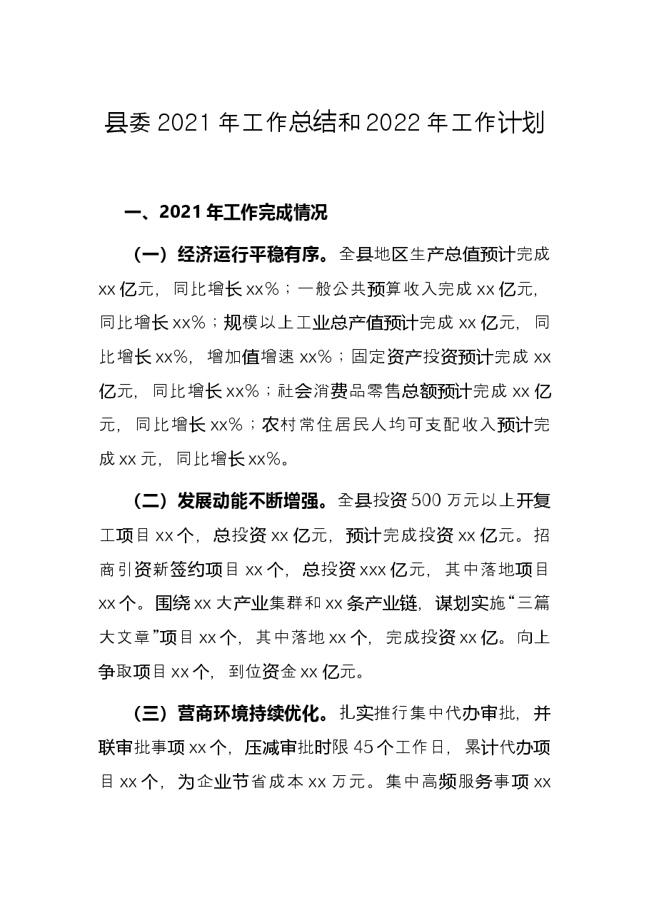 县委2021年工作总结和2022年工作计划.docx,第1页预览