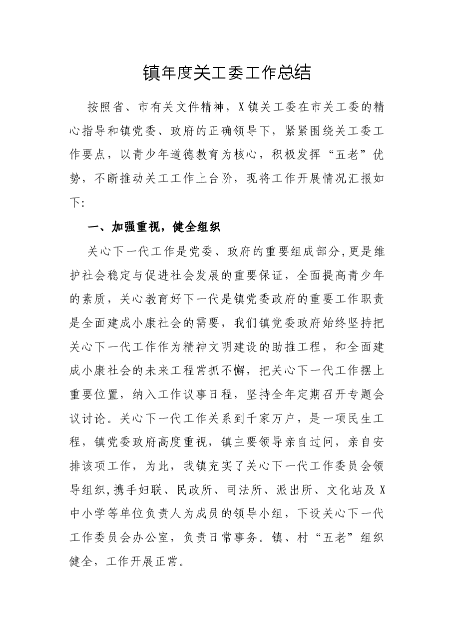 镇年度关工委工作总结.docx,第1页预览