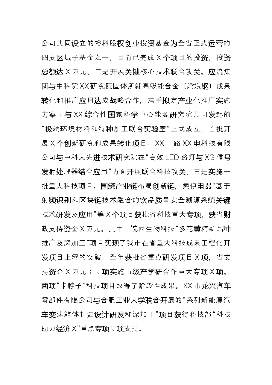 市科学技术局X年科技创新工作总结.docx,第3页预览