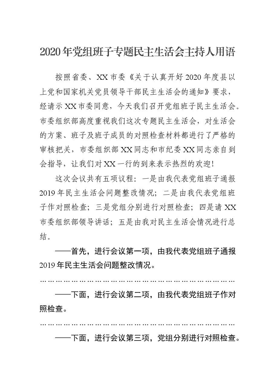 2020年党组班子专题民主生活会主持人用语.docx,第1页预览