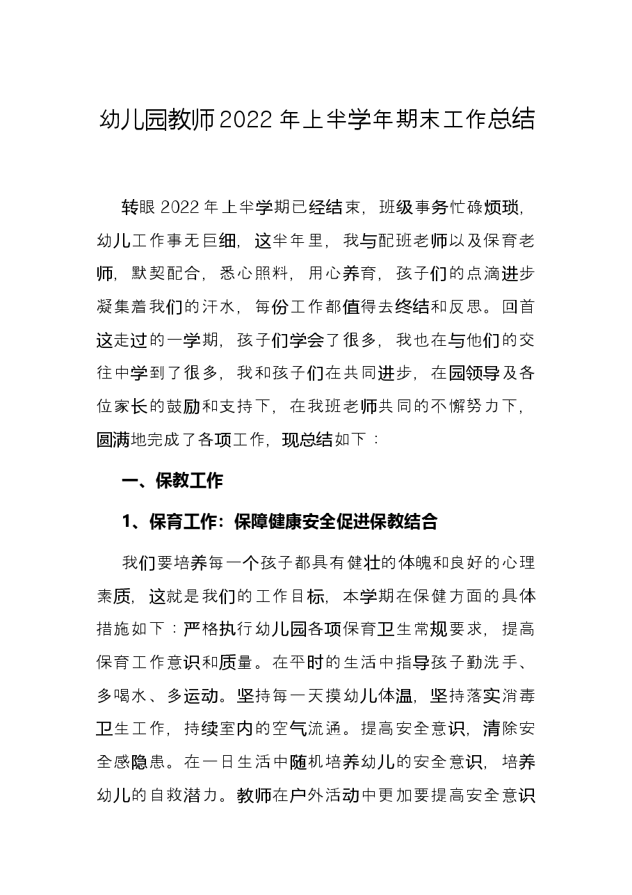 幼儿园教师2022年上半学年期末工作总结.docx,第1页预览