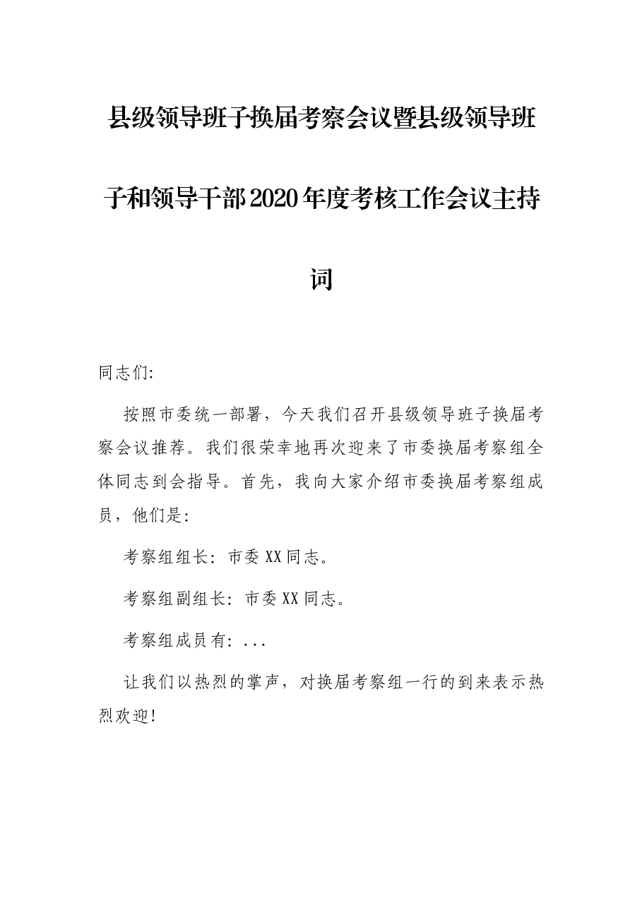 县级领导班子换届考察会议暨县级领导班子和领导干部2020年度考核工作会议主持词.docx,第1页预览