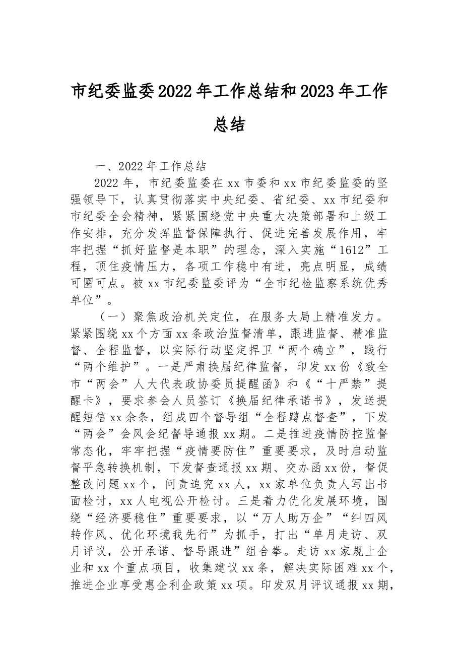 市纪委监委2022年工作总结和2023年工作总结.docx,第1页预览