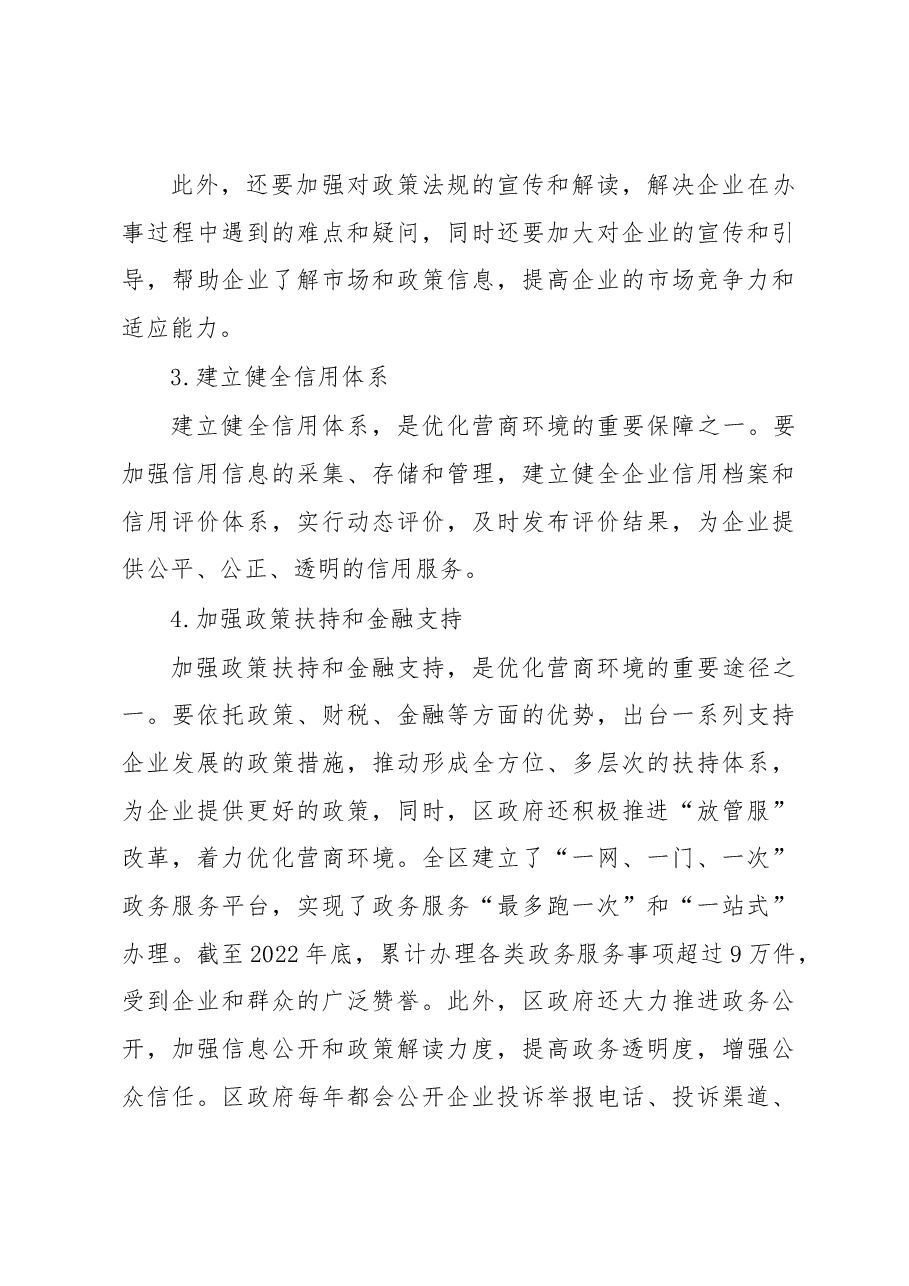 区政府优化营商环境工作总结.docx,第4页预览