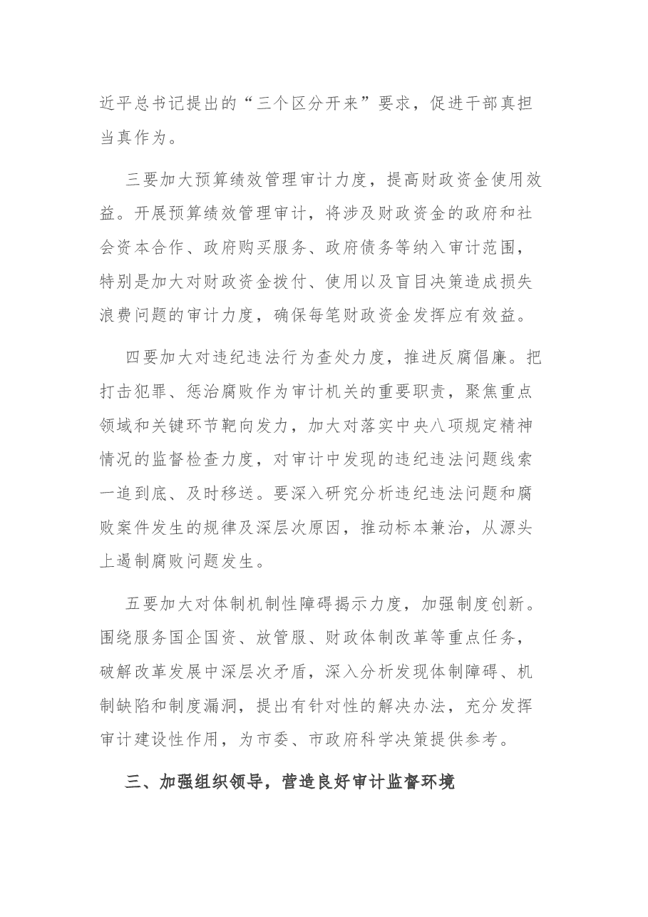 在市委审计委员会第一次全体会议上的主持讲话.docx,第4页预览