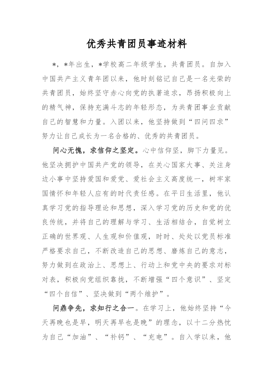 优秀共青团员事迹材料.docx,第1页预览