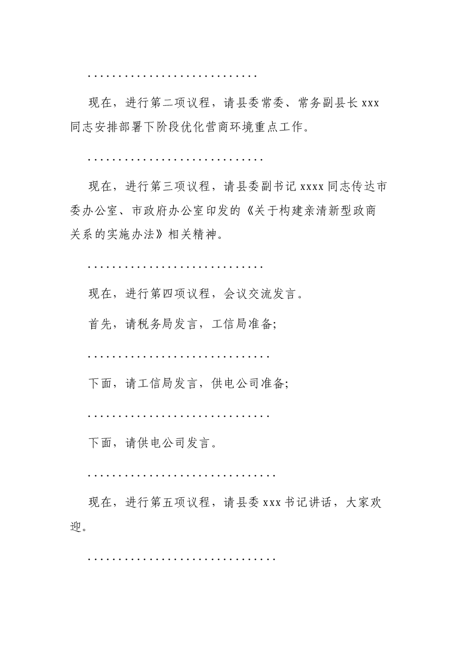 全县优化营商环境工作会议主持词.docx，第2页预览