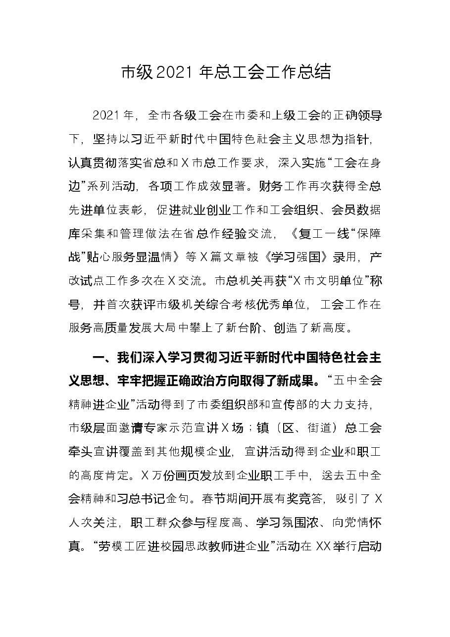 市级2021年总工会工作总结.docx,第1页预览
