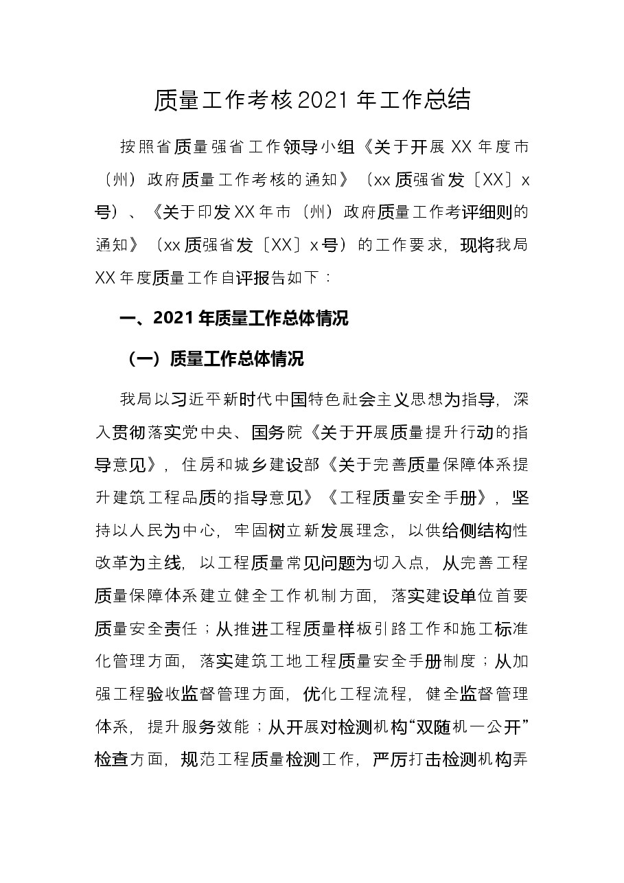 质量工作考核2021年工作总结.docx,第1页预览