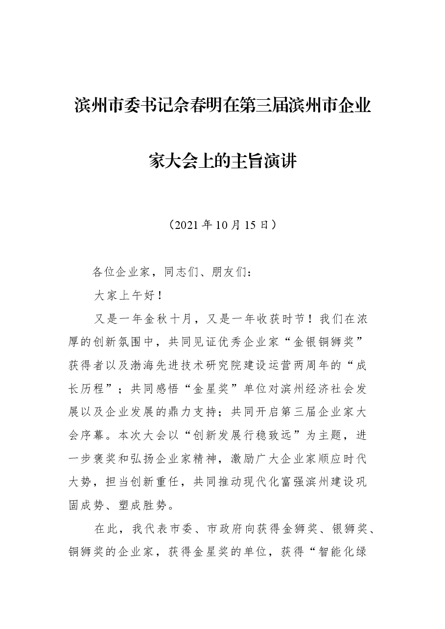 滨州市委书记佘春明在第三届滨州市企业家大会上的主旨演讲.docx，第1页预览