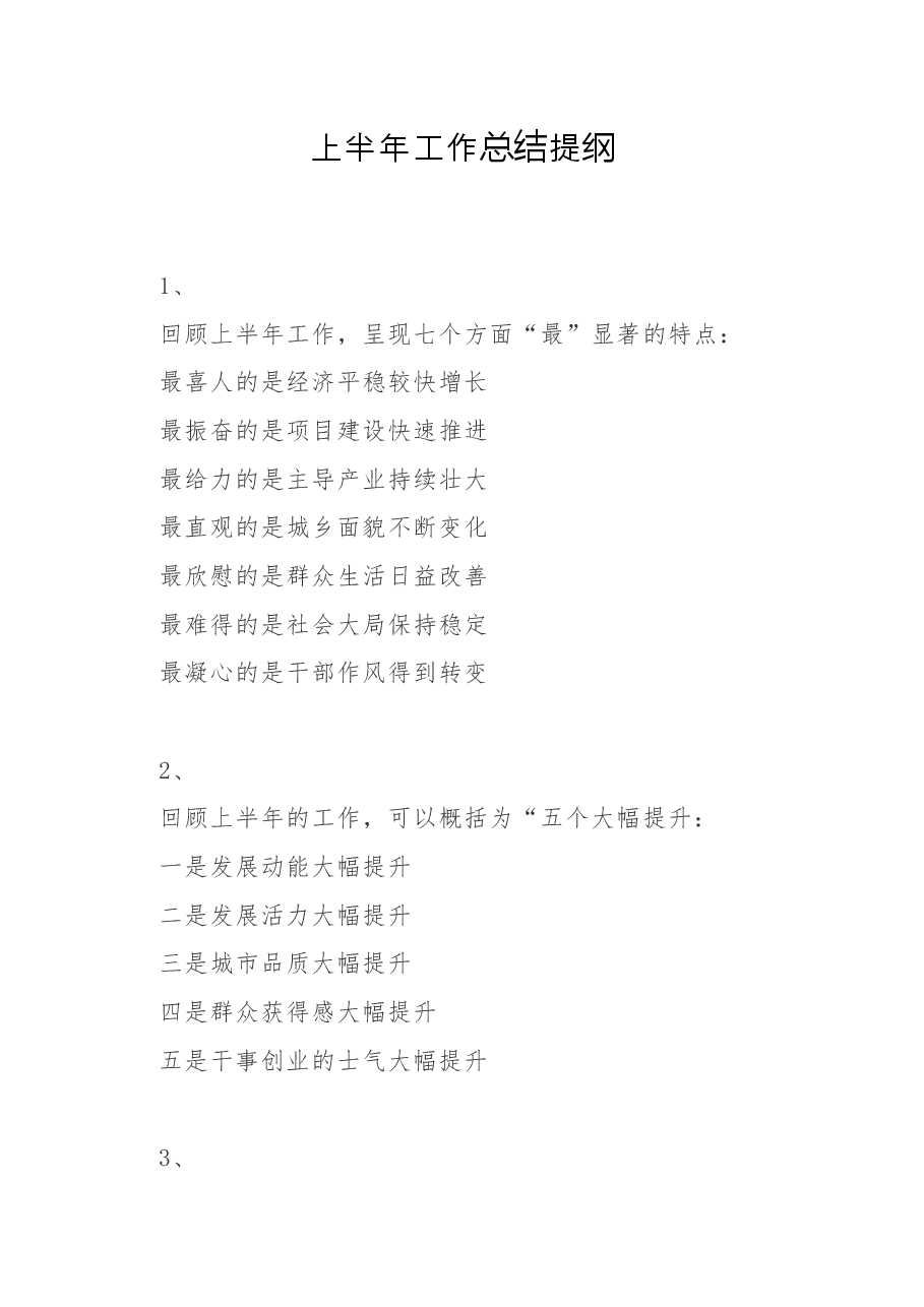 上半年工作总结提纲.docx,第1页预览