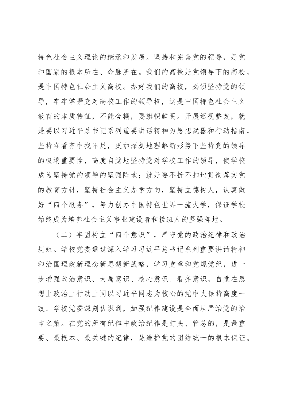 中共四川大学委员会关于巡视整改情况的通报.docx，第2页预览