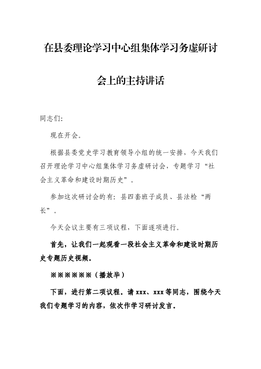 在县委理论学习中心组集体学习务虚研讨会上的主持讲话.docx，第1页预览