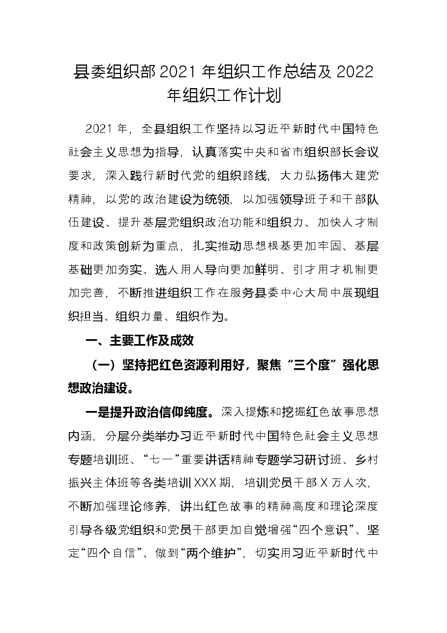 县委组织部2021年组织工作总结及2022年组织工作计划.docx,第1页预览