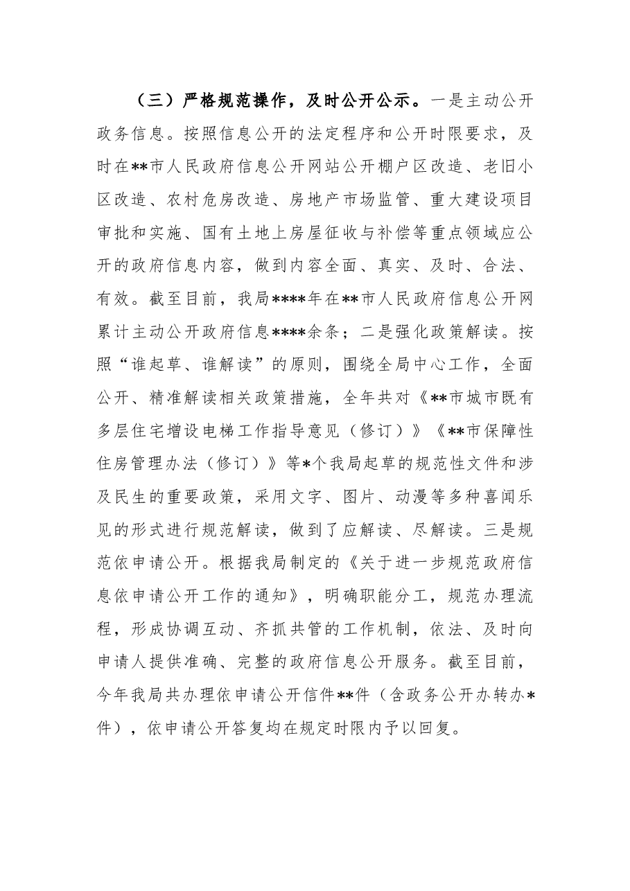 市住房城乡建设局2022年政务公开工作总结.docx,第3页预览