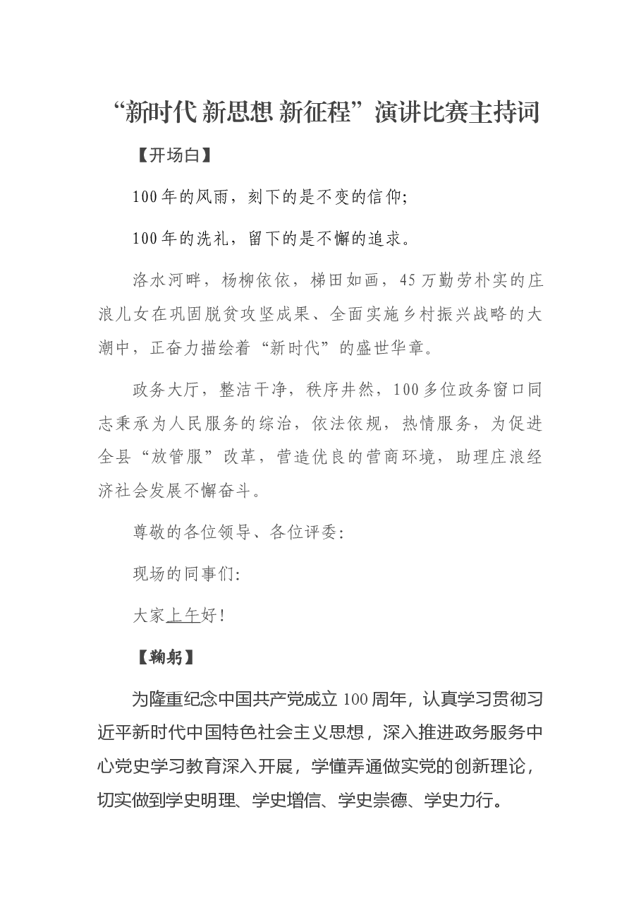 “新时代 新思想 新征程”演讲比赛主持词.docx,第1页预览