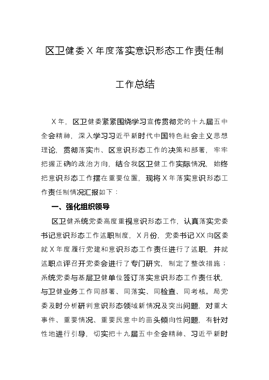 区卫健委X年度落实意识形态工作责任制工作总结.docx,第1页预览