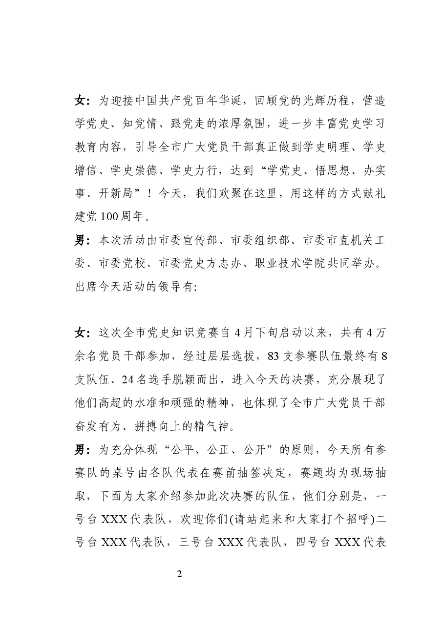 三门峡市党史知识竞赛主持词.docx,第2页预览