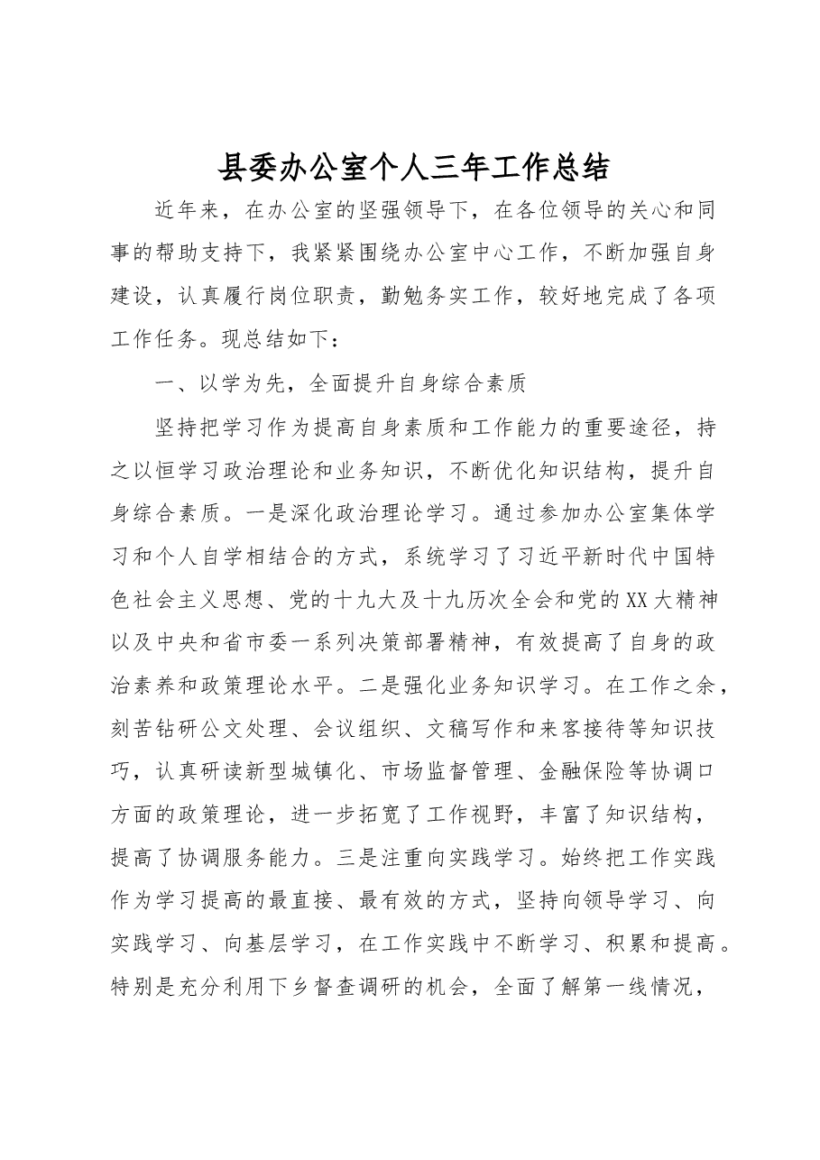县委办公室个人三年工作总结(2022).docx,第1页预览