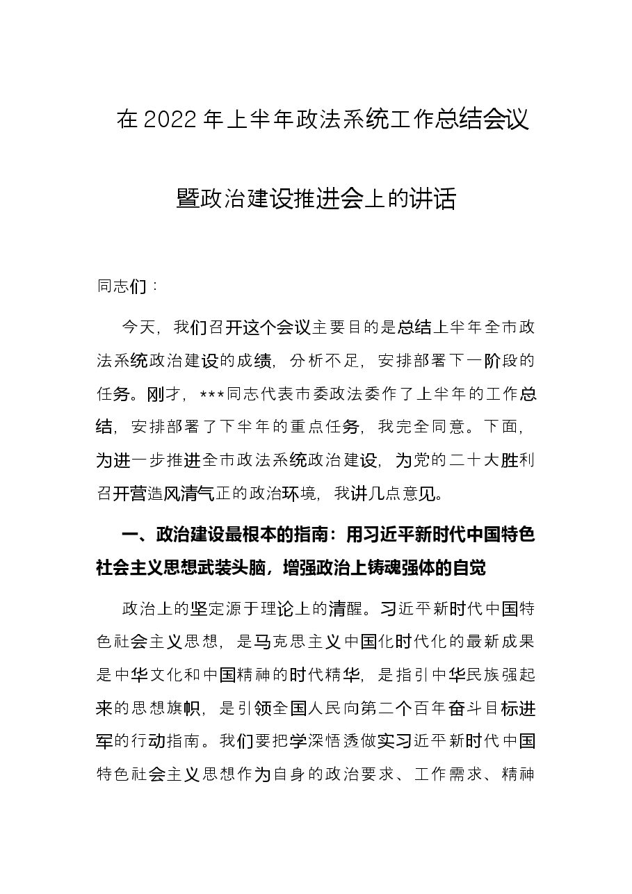 在2022年上半年政法系统工作总结会议暨政治建设推进会上的讲话.docx,第1页预览