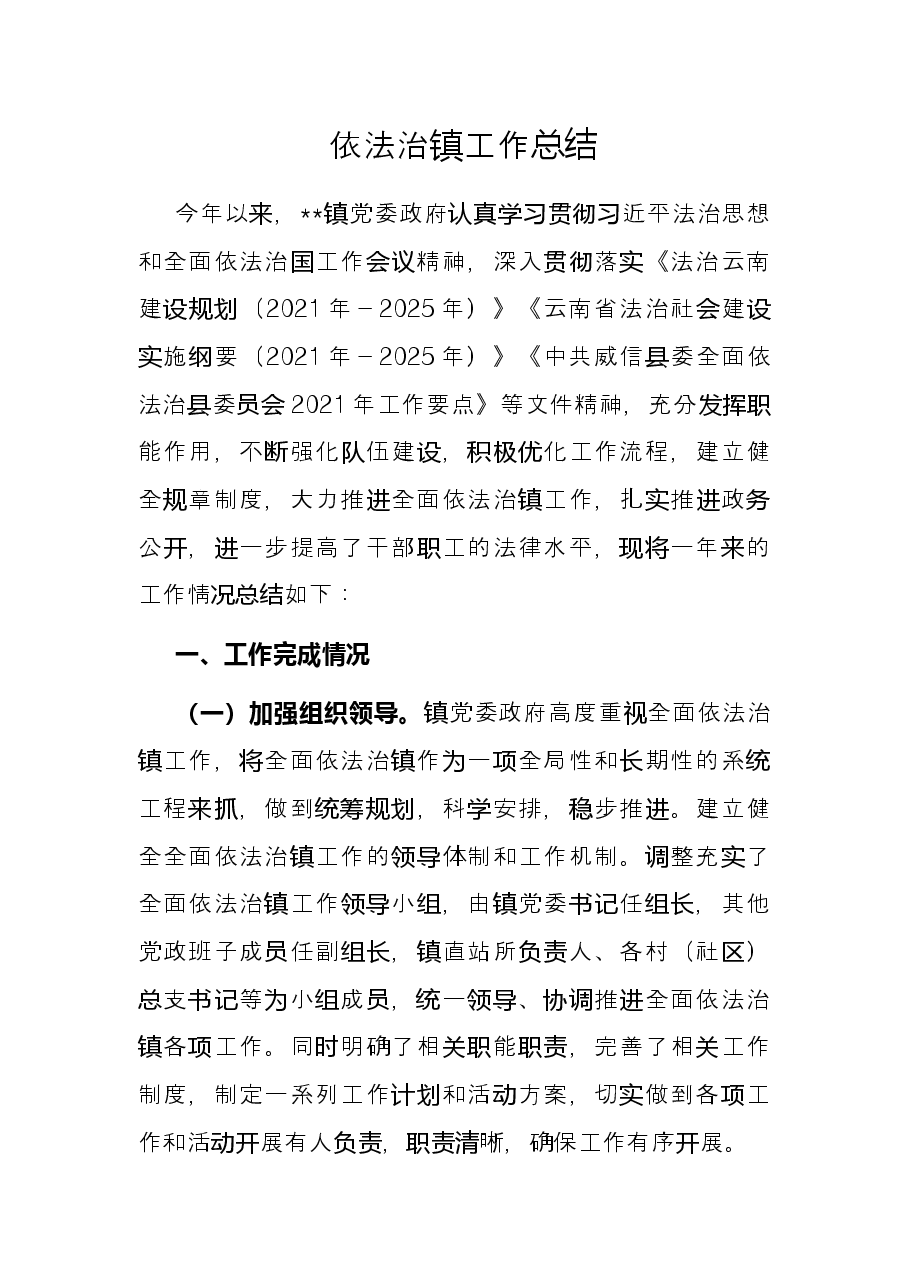 依法治镇工作总结.docx,第1页预览