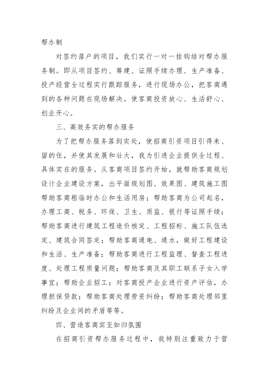 招商引资帮办服优秀个人先进事迹.doc,第2页预览
