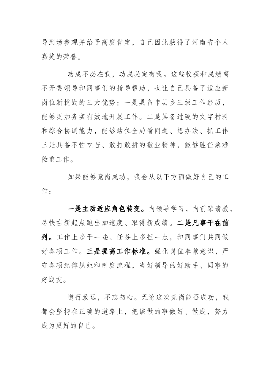 发改委机关中层竞岗演讲稿.docx,第3页预览