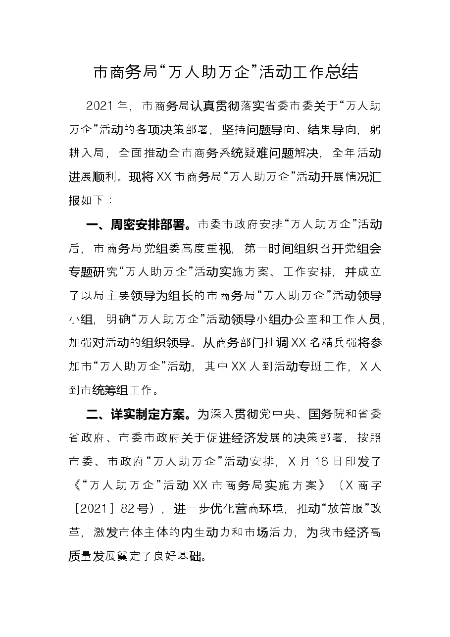市商务局“万人助万企”活动工作总结.docx,第1页预览
