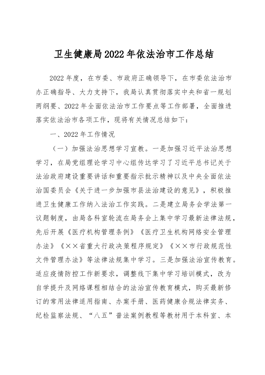 卫生健康局2022年依法治市工作总结.docx,第1页预览