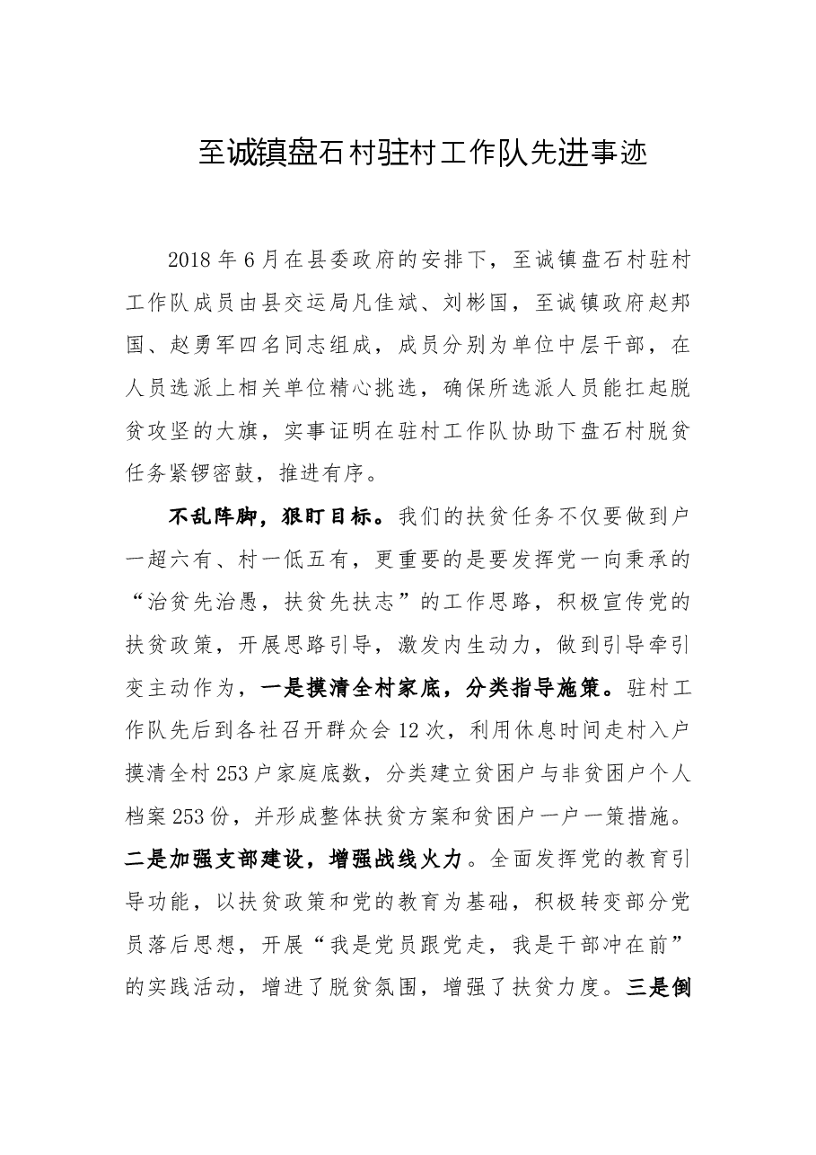 盘石村驻村工作队先进事迹.doc,第1页预览