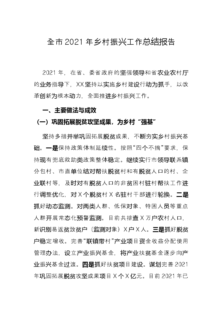 全市2021年乡村振兴工作总结报告.docx,第1页预览