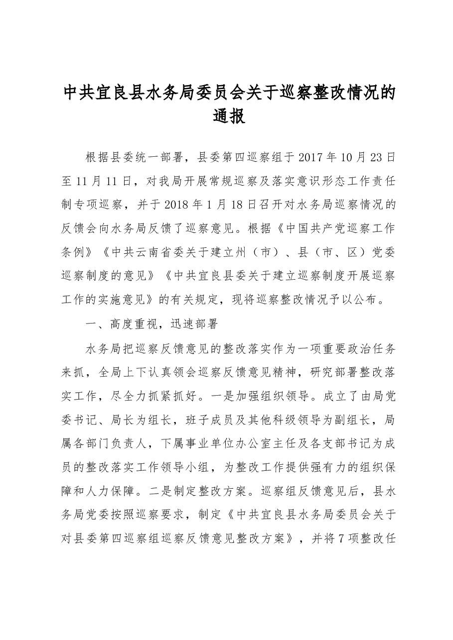 中共宜良县水务局委员会关于巡察整改情况的通报.docx,第1页预览