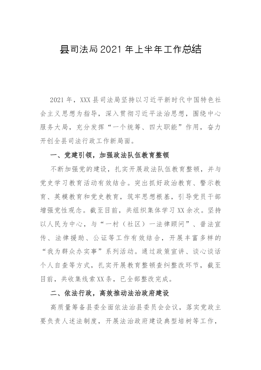 县司法局2021年上半年工作总结.docx,第1页预览