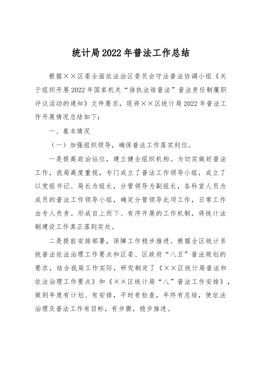 统计局2022年普法工作总结.docx,第1页预览