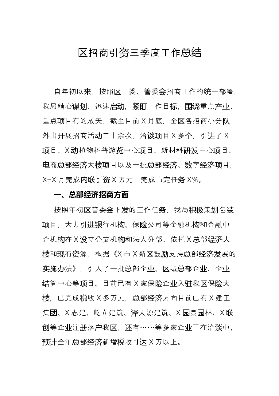 区招商引资三季度工作总结.docx,第1页预览