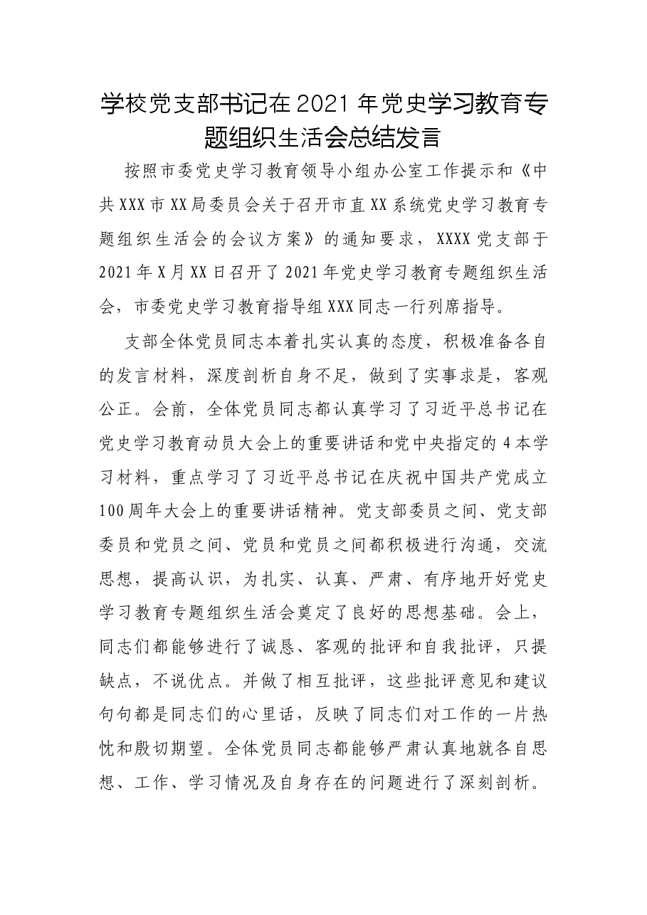 学校党支部书记在2021年党史学习教育专题组织生活会总结发言.docx,第1页预览