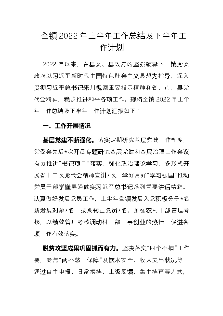 全镇2022年上半年工作总结及下半年工作计划.docx,第1页预览