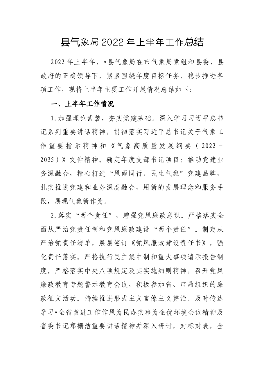 县气象局2022年上半年工作总结.docx,第1页预览